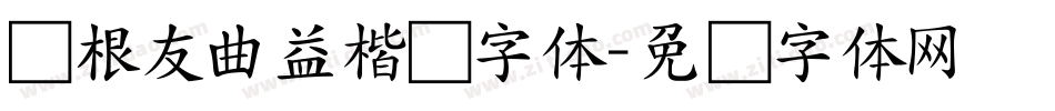 叶根友曲益楷书字体字体转换