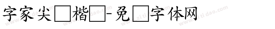 字家尖锋楷书字体转换