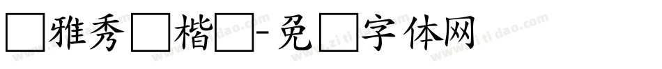 尔雅秀丽楷书字体转换