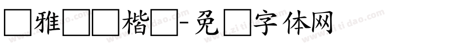 尔雅飞鸿楷书字体转换