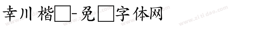 幸川楷书字体转换