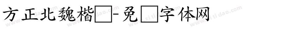 方正北魏楷书字体转换