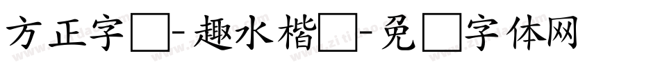 方正字汇-趣水楷书字体转换