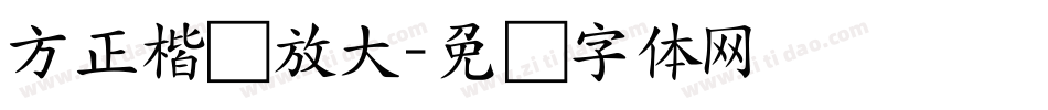 方正楷书放大字体转换