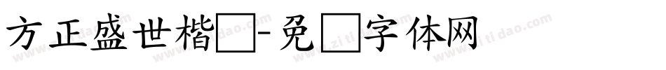 方正盛世楷书字体转换