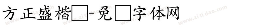 方正盛楷书字体转换