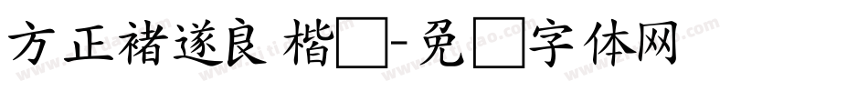 方正褚遂良楷书字体转换