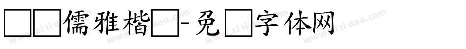 汉标儒雅楷书字体转换