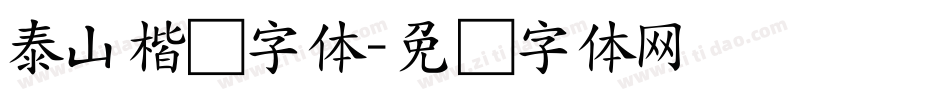 泰山楷书字体字体转换