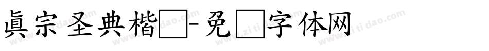 真宗圣典楷书字体转换