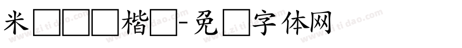 米开软笔楷书字体转换