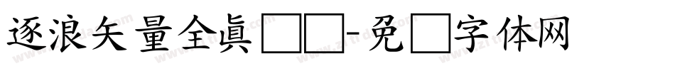 逐浪矢量全真图标字体转换