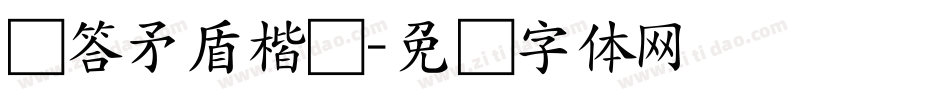 问答矛盾楷书字体转换