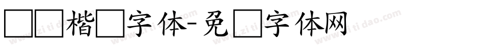 飞鸿楷书字体字体转换