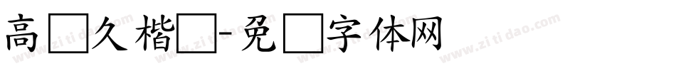 高传久楷书字体转换