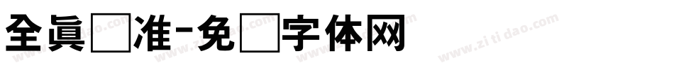 全真标准字体转换