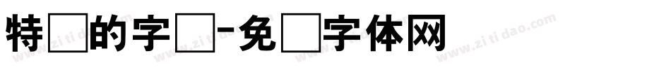 特别的字库字体转换