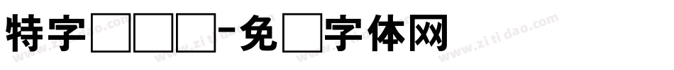 特字库设计字体转换