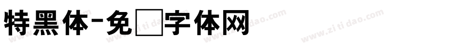 特黑体字体转换