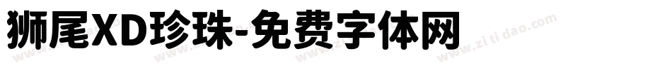 狮尾XD珍珠字体转换