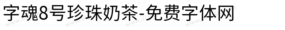 字魂8号珍珠奶茶字体转换