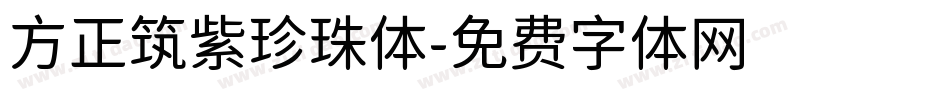 方正筑紫珍珠体字体转换