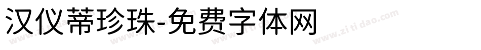 汉仪蒂珍珠字体转换