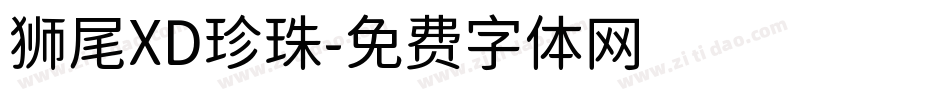 狮尾XD珍珠字体转换