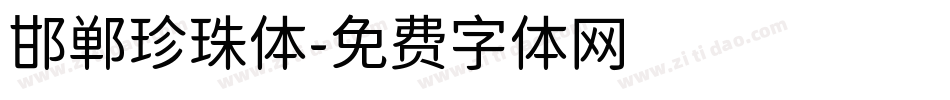 邯郸珍珠体字体转换