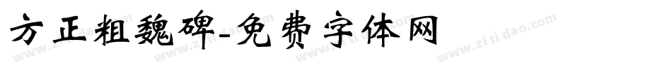 方正粗魏碑字体转换