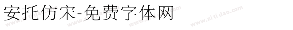 安托仿宋字体转换