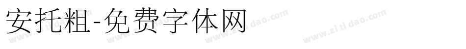 安托粗字体转换