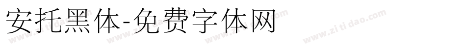 安托黑体字体转换