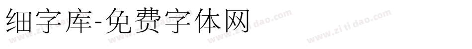 细字库字体转换