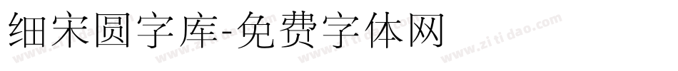 细宋圆字库字体转换