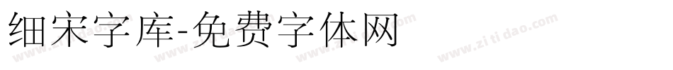 细宋字库字体转换