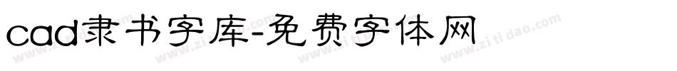 cad隶书字库字体转换