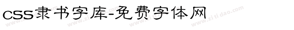 css隶书字库字体转换