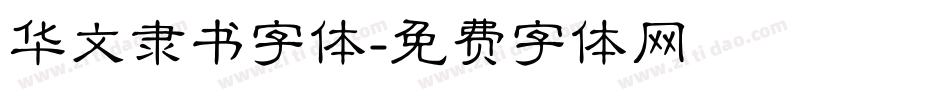 华文隶书字体字体转换