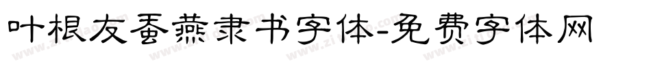 叶根友蚕燕隶书字体字体转换