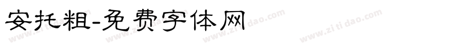 安托粗字体转换