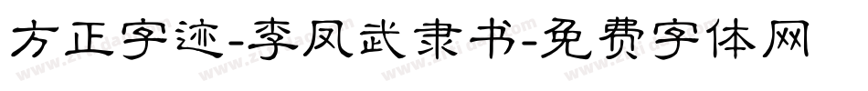 方正字迹-李凤武隶书字体转换