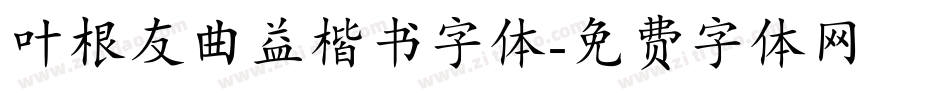 叶根友曲益楷书字体字体转换