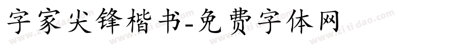 字家尖锋楷书字体转换