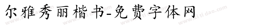 尔雅秀丽楷书字体转换