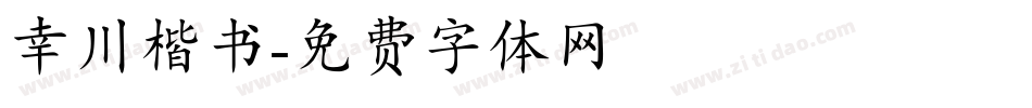 幸川楷书字体转换