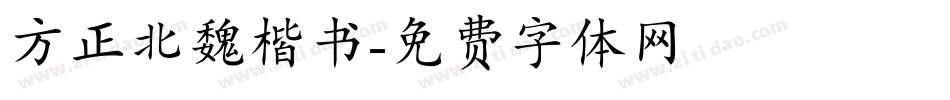 方正北魏楷书字体转换