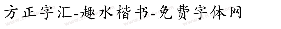 方正字汇-趣水楷书字体转换