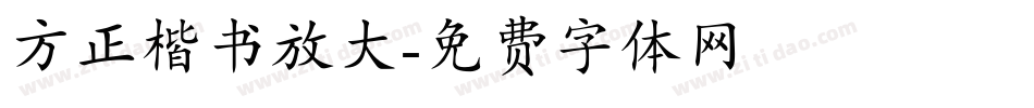 方正楷书放大字体转换