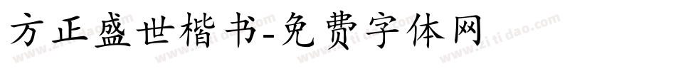 方正盛世楷书字体转换